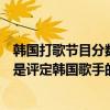 韓國打歌節目分數構成（韓國三大打歌節目：多項評比一位是評定韓國歌手的標準）