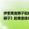 伊索寓言獅子和蚊子告訴我們什么道理（伊索寓言《蚊子和獅子》的寓意體現了什么）