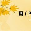 用（Peak  做英文名可以否）