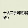 十大二手網站排名（二手買賣平臺排行榜二手交易平臺哪個好）