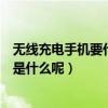 無線充電手機要什么功能（為手機添加無線充電功能的操作是什么呢）