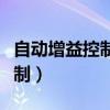 自動增益控制的主要作用（什么是自動增益控制）