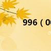 996（007 886 715是什么意思）