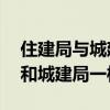 住建局與城建局有什么區別（住建局,建設局和城建局一樣嗎）