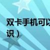 雙卡手機可以裝兩張移動卡嗎（雙卡手機小常識）