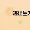 逃出生天（關于逃出生天的介紹）