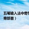五筆輸入法中奇怪的部首打法（五筆輸入法可以打出哪些偏旁部首）