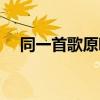 同一首歌原唱歌詞（同一首歌歌詞全文）
