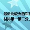最近比較火的軍旅題材電視劇（近期最火電視劇排名軍旅題材排第一第二分上下兩部）