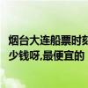 煙臺大連船票時刻表2022（從大連到山東煙臺的船票大概多少錢呀,最便宜的）
