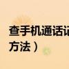 查手機通話記錄無驗證碼（查手機通話記錄的方法）