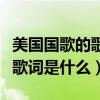 美國國歌的歌詞是什么（美國國歌的第一小節歌詞是什么）