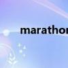 marathon（關于marathon的介紹）