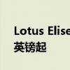 Lotus Elise 20周年紀念版揭曉售價39,900英鎊起 