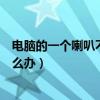 電腦的一個喇叭不響了怎么修（電腦喇叭一個響一個不響怎么辦）