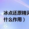 冰點還原精靈怎么安裝軟件（冰點還原精靈有什么作用）