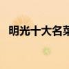 明光十大名菜（明光特色菜明光經典名菜）
