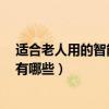 適合老人用的智能手機500到600（適合老人用的智能手機有哪些）
