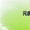 元曲（關于元曲的介紹）