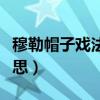 穆勒帽子戲法深度解析（穆勒帽子戲法什么意思）
