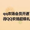 qq農場會員開通了怎么領專屬土地（拍拍充值中心充話費獲得QQ農場超級禮包在哪領取啊）