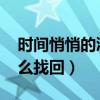 時間悄悄的溜走改成比喻句（手機qq丟了怎么找回）