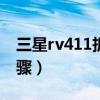 三星rv411拆機更換cpu（三星rv411拆機步驟）