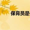 保育員是什么用處（保育員是什么）