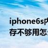 iphone6s內存不夠用怎么辦（iPhone6s內存不夠用怎么辦）