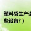 塑料袋生產設備小型廠家（生產塑料袋需要哪些設備?）