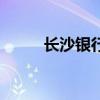 長沙銀行（關于長沙銀行的介紹）