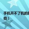 手機開不了機的原因和解決方法（手機開不了機的原因有哪些）
