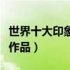 世界十大印象派畫家（印象派畫家代表人物及作品）