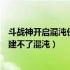 斗戰神開啟混沌任務（斗戰神混沌之禍任務完成了為什么創建不了混沌）
