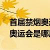 首屆禁煙奧運會什么時候開（21、首屆禁煙奧運會是哪屆?）