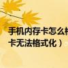 手機內存卡怎么格式化不了怎么辦（如何快速解決手機內存卡無法格式化）