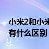 小米2和小米2s有什么區別（小米2和小米2s有什么區別）