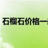 石榴石價格一般多少（石榴石的功效與作用）
