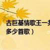 古巨基情歌王一共有多少首歌（古巨基的《情歌王》總共有多少首歌）