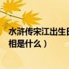 水滸傳宋江出生日期（請問：水滸傳中的宋江生于哪一年屬相是什么）