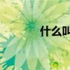 什么叫大v視頻（什么叫大V）