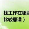 找工作在哪些網站上找靠譜（找工作在那里找比較靠譜）