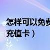 怎樣可以免費得到改名卡（怎樣可以免費得到充值卡）