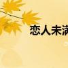 戀人未滿（關于戀人未滿的介紹）