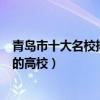 青島市十大名校排行榜（青島最好的十所大學青島市最出名的高校）