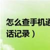 怎么查手機通話記錄清單聯通（怎么查手機通話記錄）