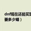 dnf現在還能買到6周年金手鐲嗎（dnf封5周年紀念金手鐲要多少蠟）