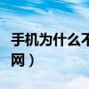 手機為什么不能接打電話（手機為什么不能上網）