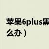 蘋果6plus黑屏怎么回事（蘋果6p死機黑屏怎么辦）