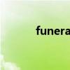 funeral（關于funeral的介紹）